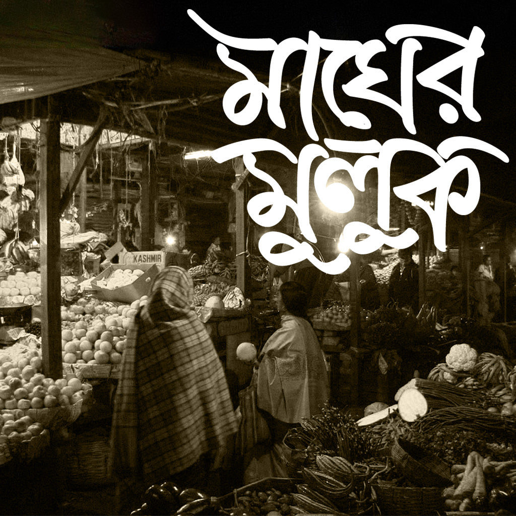 মাঘের মুলুক - Maagher Muluk